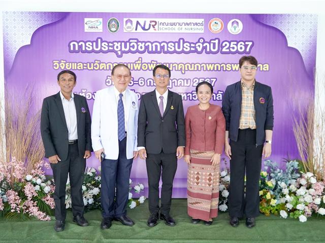 มหาวิทยาลัยพะเยา จัดโครงการประชุมวิชาการประจำปี 2567 “วิจัยและนวัตกรรมเพื่อพัฒนาคุณภาพการพยาบาล”