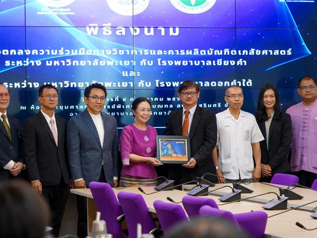 มหาวิทยาลัยพะเยาลงนามบันทึกความร่วมมือทางวิชาการและการผลิตบัณฑิตเภสัชศาสตร์ ร่วมกับ โรงพยาบาลดอกคำใต้และโรงพยาบาลเชียงคำ