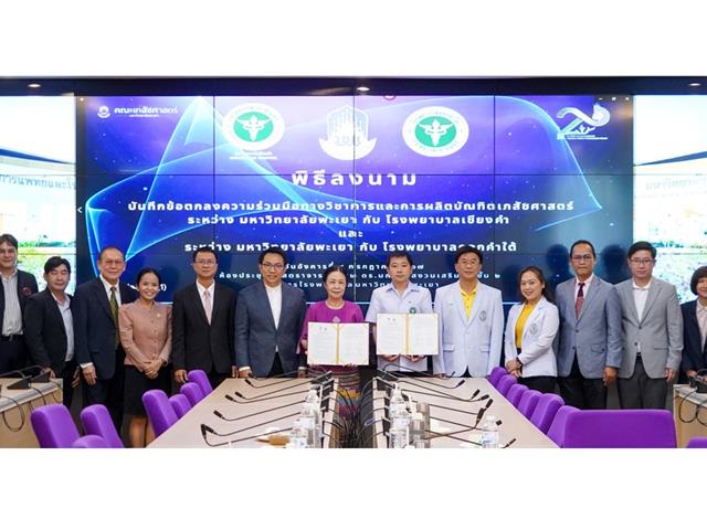 มหาวิทยาลัยพะเยาลงนามบันทึกความร่วมมือทางวิชาการและการผลิตบัณฑิตเภสัชศาสตร์ ร่วมกับ โรงพยาบาลดอกคำใต้และโรงพยาบาลเชียงคำ