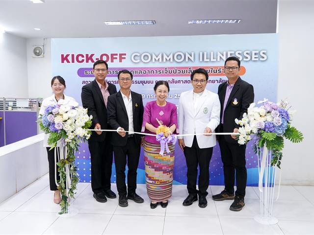 มหาวิทยาลัยพะเยา จัดกิจกรรม kickoff ระบบบริการการดูแลการเจ็บป่วยเล็กน้อยในร้านขายยา (common illnesses) สถานปฏิบัติการเภสัชกรรมชุมชน คณะเภสัชศาสตร์