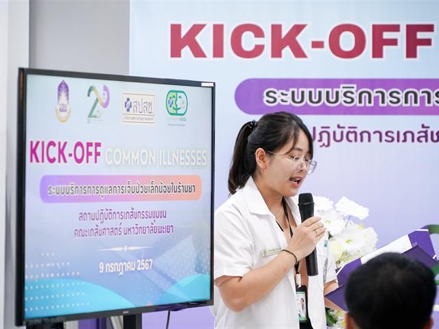 มหาวิทยาลัยพะเยา จัดกิจกรรม kickoff ระบบบริการการดูแลการเจ็บป่วยเล็กน้อยในร้านขายยา (common illnesses) สถานปฏิบัติการเภสัชกรรมชุมชน คณะเภสัชศาสตร์