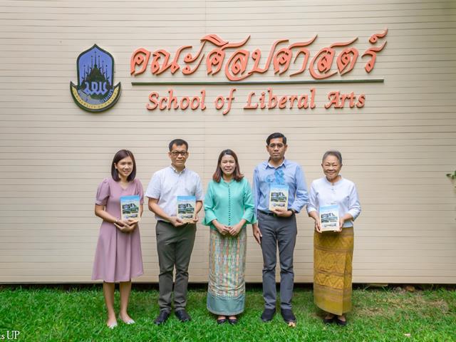 คณะศิลปศาสตร์รับมอบหนังสือ “สารัตถะและกลวิธีนำเสนอสัจจะซ้อนทางสังคมและวัฒนธรรมในวรรณกรรมกวีนิพนธ์ซีไรต์ไทย-ลาว”