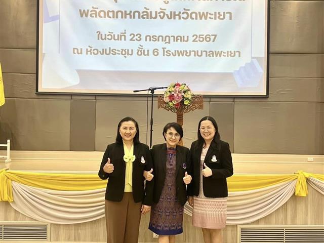 สำนักงานสาธารณสุขจังหวัดพะเยา ร่วมกับคณะสาธารณสุขศาสตร์ มหาวิทยาลัยพะเยา 