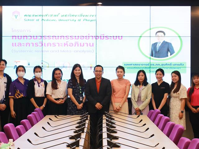 คณะแพทยศาสตร์ ม.พะเยา Systematic Review and Meta-analysis