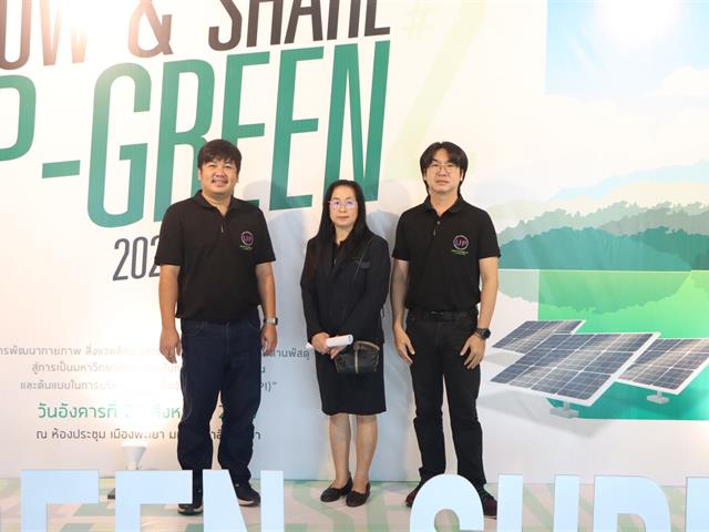 กองอาคารสถานที่มหาวิทยาลัยพะเยาUPWECAN 