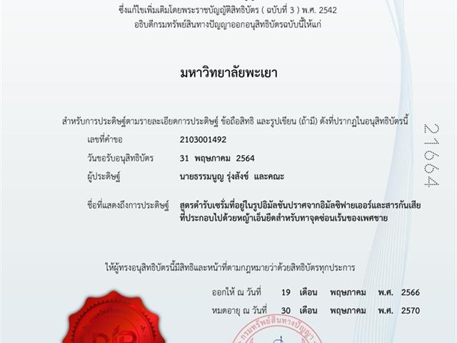อาจารย์ธรรมนูญ รุ่งสังข์ อาจารย์ประจำสาขาวิทยาศาสตร์เครื่องสำอาง คณะเภสัชศาสตร์ มหาวิทยาลัยพะเยา ส่งมอบเทคโนโลยีและการอนุญาตให้ใช้สิทธิในทรัพย์สินทางปัญญา