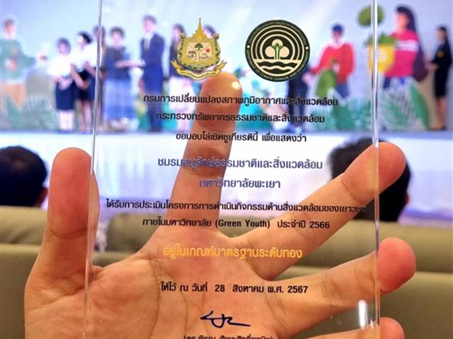 กองอาคารสถานที่มหาวิทยาลัยพะเยาUPWECAN 