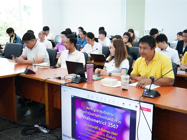 มหาวิทยาลัยพะเยาจัดการประชุมติดตามการดำเนินงานตามเกณฑ์ตัวชี้วัด Webometrics เครือข่ายประชาสัมพันธ์สื่อสารองค์กร