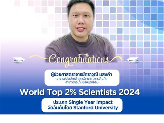 คณะสาธารณสุขศาสตร์ ขอแสดงความยินดีกับ ผู้ช่วยศาสตราจารย์ศราวุฒิ แสงคำ ได้รับการจัดลำดับ World Top 2% Scientists 2024