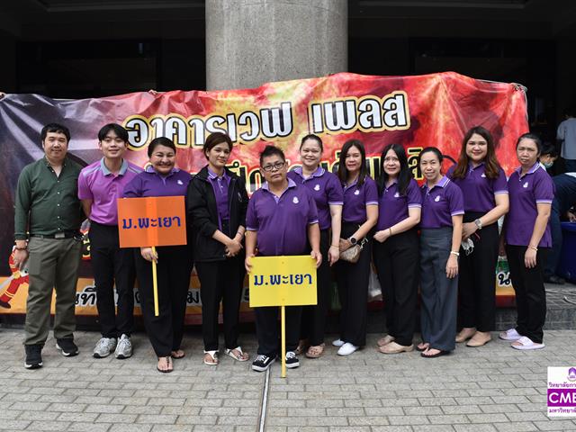 วิทยาลัยการจัดการ มหาวิทยาลัยพะเยา เข้าร่วมการอบรม และฝึกซ้อมอพยพหนีไฟของอาคารเวฟ เพลส ประจำปี 2567