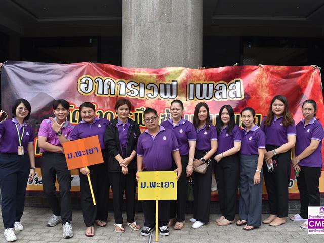วิทยาลัยการจัดการ มหาวิทยาลัยพะเยา เข้าร่วมการอบรม และฝึกซ้อมอพยพหนีไฟของอาคารเวฟ เพลส ประจำปี 2567
