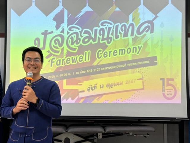 คณะสหเวชศาสตร์ ได้จัดโครงการ ปัจฉิมนิเทศประจำ การศึกษา 2567