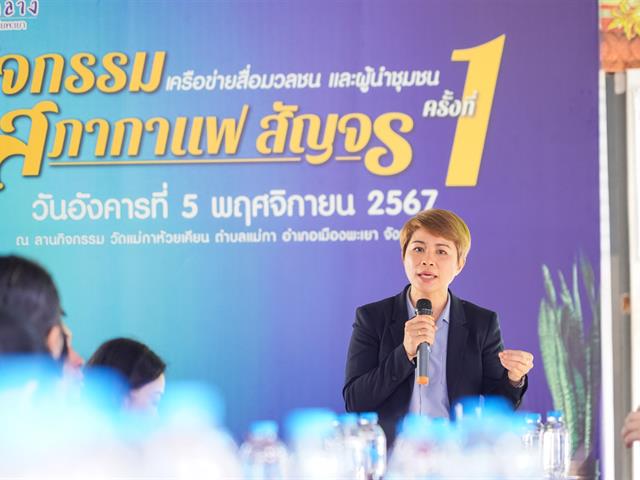 มหาวิทยาลัยพะเยาจัดกิจกรรมสภากาแฟสัญจร เครือข่ายสื่อมวลชนและผู้นำชุมชน ประจำปีงบประมาณ 2568