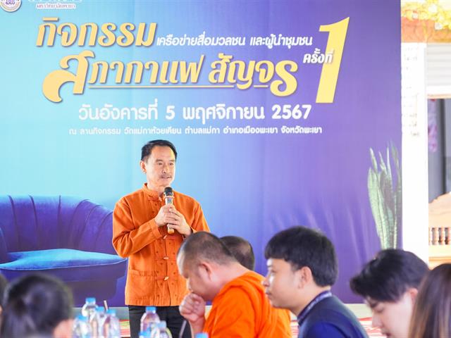 มหาวิทยาลัยพะเยาจัดกิจกรรมสภากาแฟสัญจร เครือข่ายสื่อมวลชนและผู้นำชุมชน ประจำปีงบประมาณ 2568