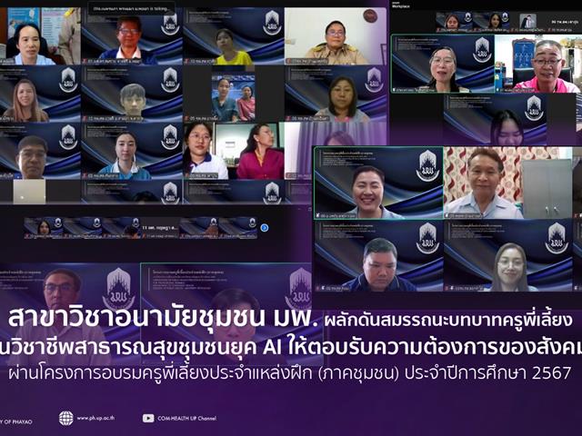 สาขาวิชาอนามัยชุมชนผลักดันสมรรถนะบทบาทครูพี่เลี้ยงในวิชาชีพสาธารณสุขชุมชนยุค AI ให้ตอบรับความต้องการของสังคมผ่านโครงการอบรมครูพี่เลี้ยงประจำแหล่งฝึก (ภาคชุมชน) ประจำปีการศึกษา 2567