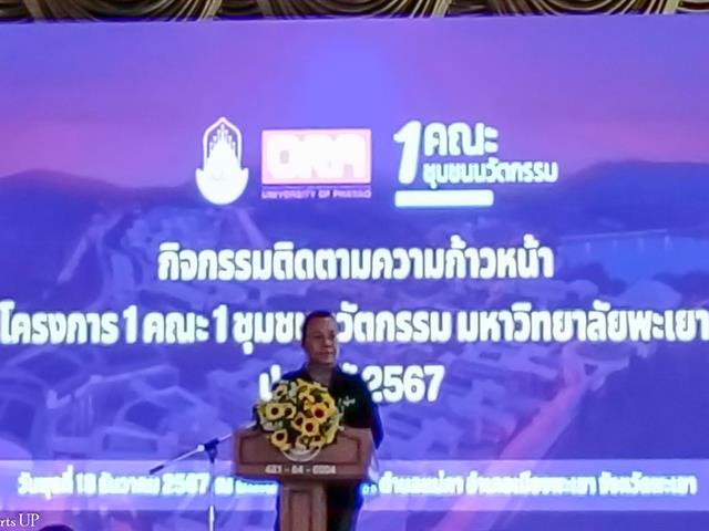 คณะศิลปศาสตร์ร่วมกิจกรรมติดตามความก้าวหน้า โครงการ 1 คณะ 1 ชุมชนนวัตกรรม 2567