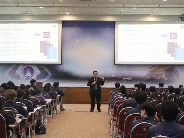 คณะวิศวกรรมศาสตร์ จัดกิจกรรมอบรมเชิงวิชาการ เรียนรู้มาตรฐานสากลที่เกี่ยวข้องกับงานระบบไฟฟ้า