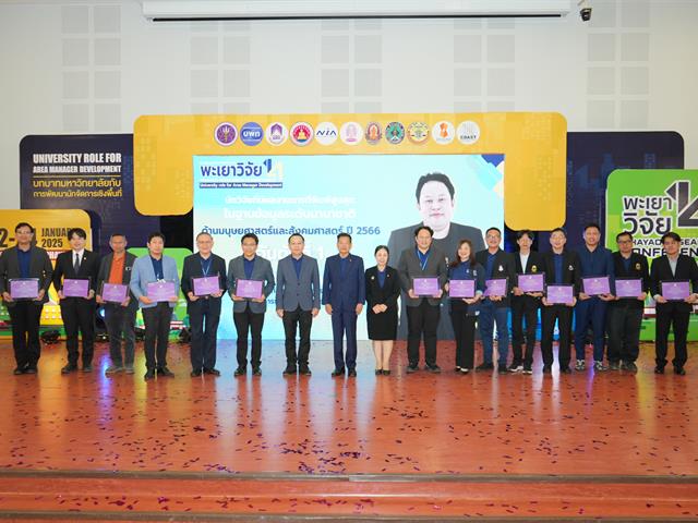 พะเยาวิจัย ครั้งที่ 14 บทบาทมหาวิทยาลัยกับการพัฒนานักจัดการเชิงพื้นที่ University role for Area Manager Development