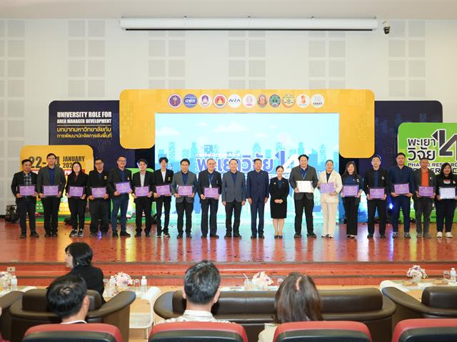พะเยาวิจัย ครั้งที่ 14 บทบาทมหาวิทยาลัยกับการพัฒนานักจัดการเชิงพื้นที่ University role for Area Manager Development