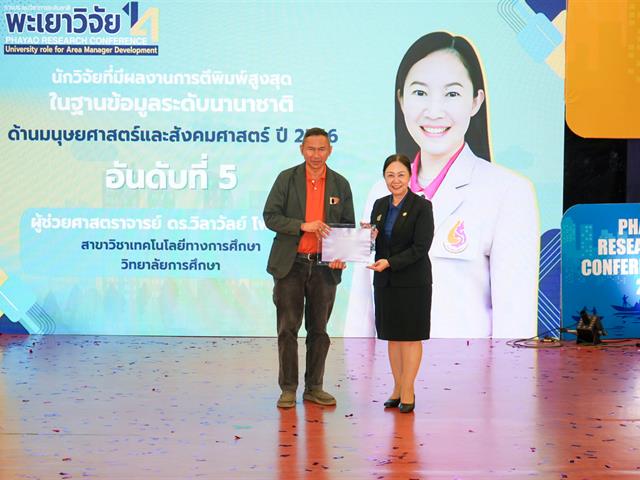 วิทยาลัยการศึกษา คว้าโล่รางวัลระดับเหรียญทองแดง โครงการ 1 คณะ 1 ชุมชนนวัตกรรม ในงานพะเยาวิจัยครั้งที่ 14 และรางวัลนักวิจัยดีเด่นมหาวิทยาลัยพะเยา  