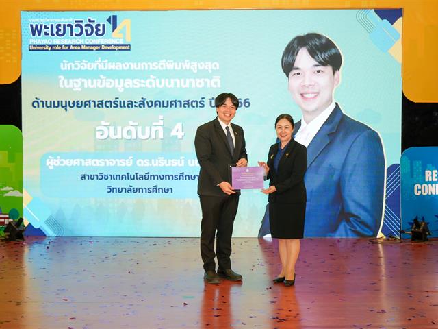 วิทยาลัยการศึกษา คว้าโล่รางวัลระดับเหรียญทองแดง โครงการ 1 คณะ 1 ชุมชนนวัตกรรม ในงานพะเยาวิจัยครั้งที่ 14 และรางวัลนักวิจัยดีเด่นมหาวิทยาลัยพะเยา  