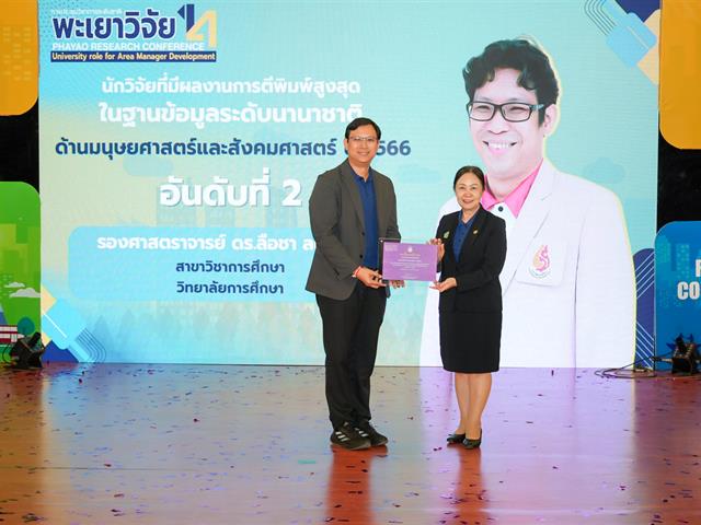 วิทยาลัยการศึกษา คว้าโล่รางวัลระดับเหรียญทองแดง โครงการ 1 คณะ 1 ชุมชนนวัตกรรม ในงานพะเยาวิจัยครั้งที่ 14 และรางวัลนักวิจัยดีเด่นมหาวิทยาลัยพะเยา  