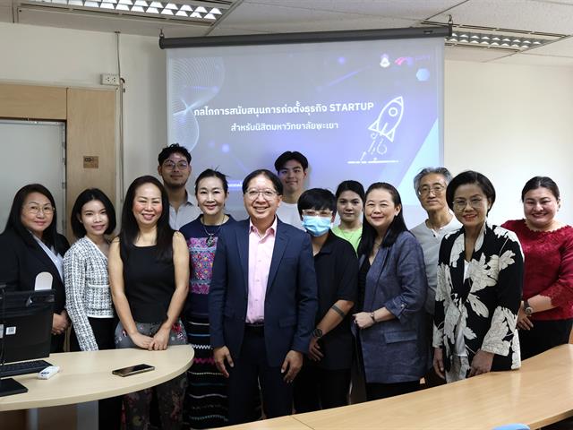 🌟 ประชุมแลกเปลี่ยนเรียนรู้เรื่อง กลไกการสนับสนุนการก่อตั้งธุรกิจ STARTUP สำหรับนิสิตมหาวิทยาลัยพะเยา