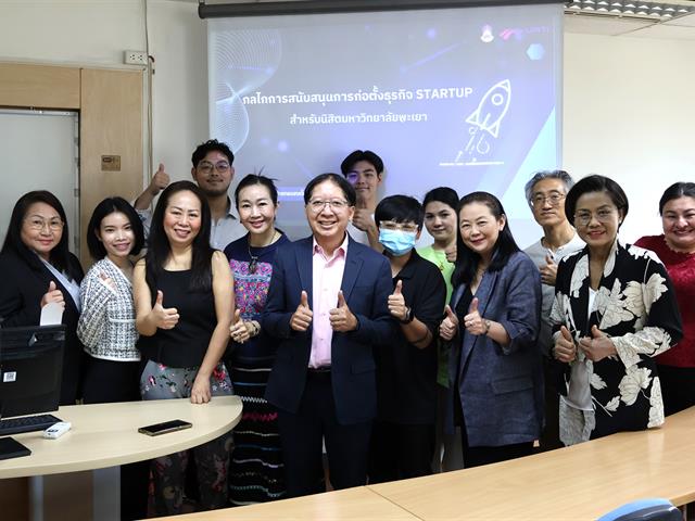 🌟 ประชุมแลกเปลี่ยนเรียนรู้เรื่อง กลไกการสนับสนุนการก่อตั้งธุรกิจ STARTUP สำหรับนิสิตมหาวิทยาลัยพะเยา