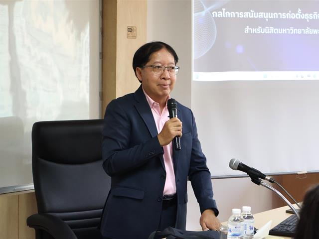 🌟 ประชุมแลกเปลี่ยนเรียนรู้เรื่อง กลไกการสนับสนุนการก่อตั้งธุรกิจ STARTUP สำหรับนิสิตมหาวิทยาลัยพะเยา