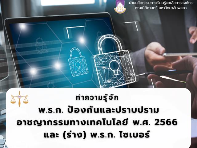 บทความนี้ จะชวนไปทำความรู้จักกับ พ.ร.ก. ป้องกันและปราบปรามอาชญากรรมทางเทคโนโลยี และ (ร่าง) พ.ร.ก. ไซเบอร์ ในเบื้องต้นก่อนที่กฎหมายฉบับแก้ไขจะมีผลบังคับใช้ภายในปี 2568 นี้ 
