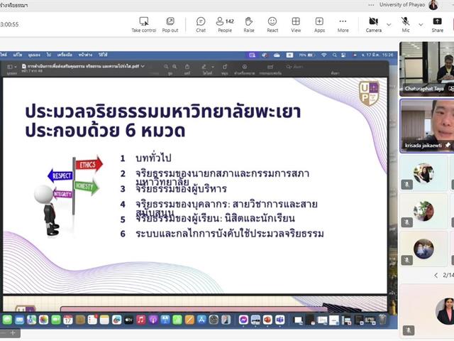 บุคลากรคณะนิติศาสตร์ มหาวิทยาลัยพะเยา ได้เข้าร่วม “การอบรมการเสริมสร้างจริยธรรมให้กับบุคลากรมหาวิทยาลัยพะเยาและซักซ้อมความเข้าใจแนวทางการจัดการเรื่องร้องเรียนการทุจริตและประพฤติมิชอบ” 