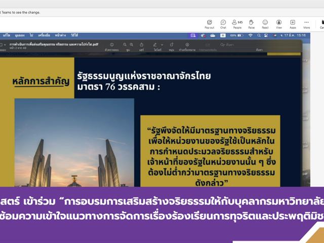 บุคลากรคณะนิติศาสตร์ มหาวิทยาลัยพะเยา ได้เข้าร่วม “การอบรมการเสริมสร้างจริยธรรมให้กับบุคลากรมหาวิทยาลัยพะเยาและซักซ้อมความเข้าใจแนวทางการจัดการเรื่องร้องเรียนการทุจริตและประพฤติมิชอบ” 