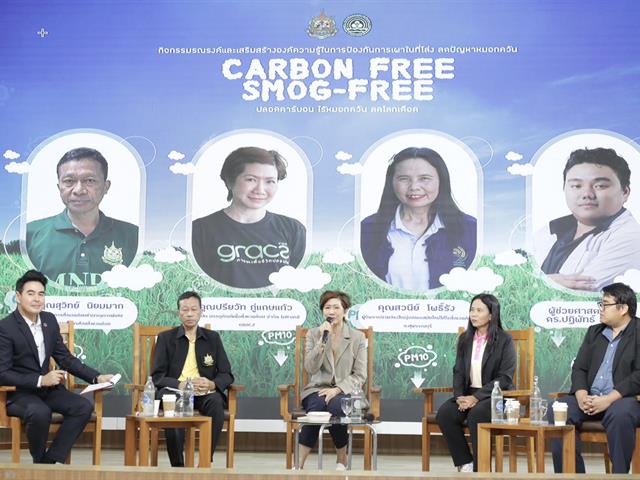 อาจารย์คณะสาธารณสุขศาสตร์ มหาวิทยาลัยพะเยา เข้าร่วมการเสวนา “ปัญหาการเผาในที่โล่ง ไฟป่า และลดปัญหาหมอกและควัน” ในกิจกรรม “Carbon Free & Smog-Free”