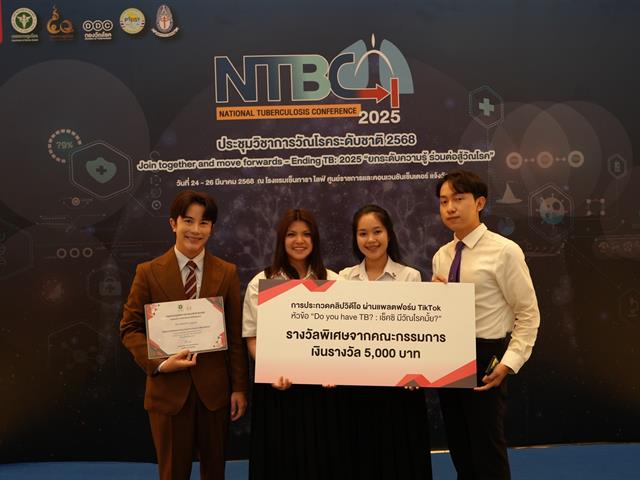 ทีมนิสิตสาขาวิชาอนามัยชุมชน มพ. คว้ารางวัล” Special Award” ระดับประเทศ ในการแข่งขันในการแข่งขันสื่อ TikTok ภายใต้หัวข้อ "Do you have TB? : เช็คซิ มีวัณโรคมั้ย?" ของ กองวัณโรค กรมควบคุมโรค กระทรวงสาธารณสุข