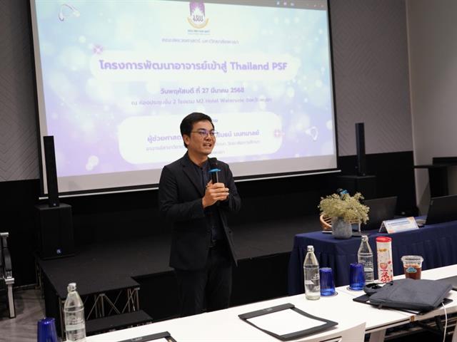 โครงการพัฒนาอาจารย์เข้าสู่ Thailand PSF