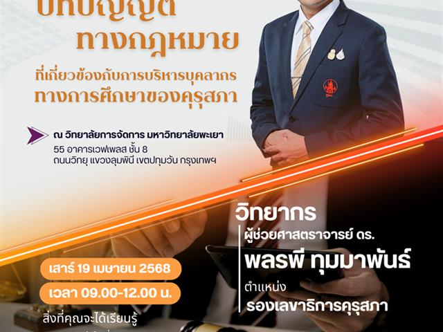 วิทยาลัยการจัดการ ขอเชิญทุกท่านเข้าร่วมฟังการบรรยายในหัวข้อ "บทบัญญัติทางกฎหมายที่เกี่ยวข้องกับการบริหารบุคลากรทางการศึกษาของคุรุสภา"