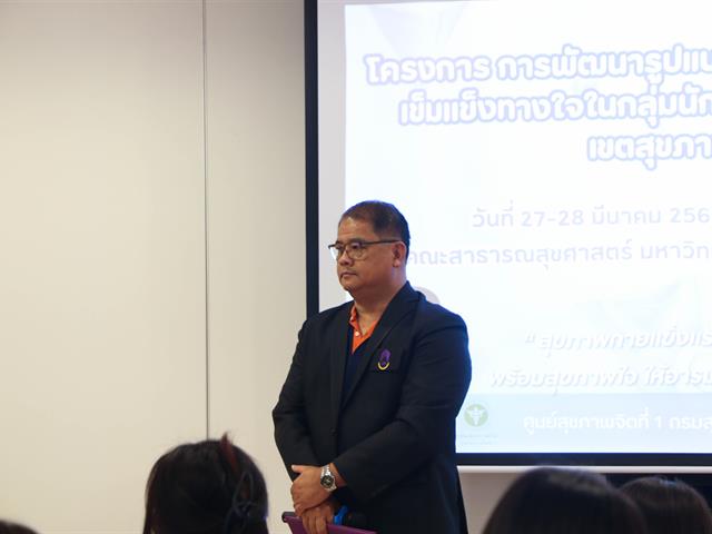 ศูนย์สุขภาพจิตที่ 1 เชียงใหม่  ร่วมกับคณะสาธารณสุขศาสตร์ มหาวิทยาลัยพะเยา ดำเนินโครงการพัฒนารูปแบบการเสริมสร้างความเข้มแข็งทางใจในกลุ่มนักศึกษามหาวิทยาลัย เขตสุขภาพที่ 1 