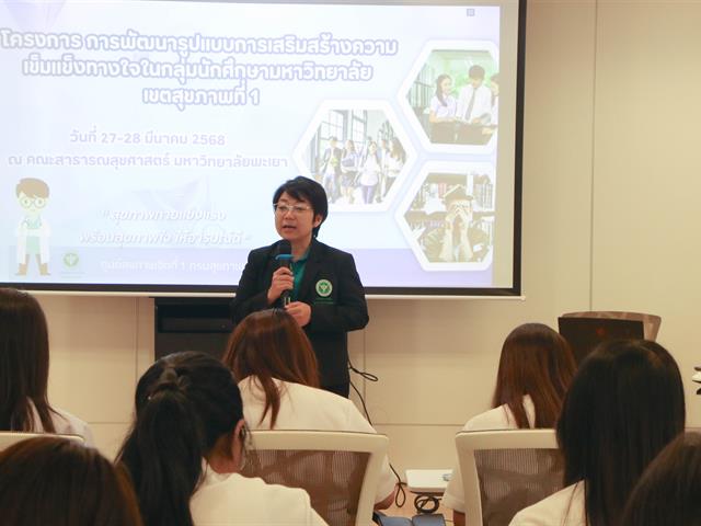 ศูนย์สุขภาพจิตที่ 1 เชียงใหม่  ร่วมกับคณะสาธารณสุขศาสตร์ มหาวิทยาลัยพะเยา ดำเนินโครงการพัฒนารูปแบบการเสริมสร้างความเข้มแข็งทางใจในกลุ่มนักศึกษามหาวิทยาลัย เขตสุขภาพที่ 1 