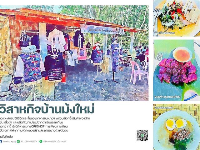 วิสาหกิจชุมชนบ้านม้งใหม่ เป็นแหล่งเรียนรู้และท่องเที่ยวเชิงวัฒนธรรมชนเผ่าม้ง