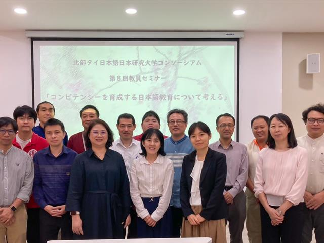 สาขาวิชาภาษาญี่ปุ่น คณะศิลปศาสตร์ เข้าร่วมการสัมมนาอาจารย์ เครือข่ายภาษาญี่ปุ่นและญี่ปุ่นศึกษา ระดับอุดมศึกษา ภาคเหนือ ครั้งที่ 8