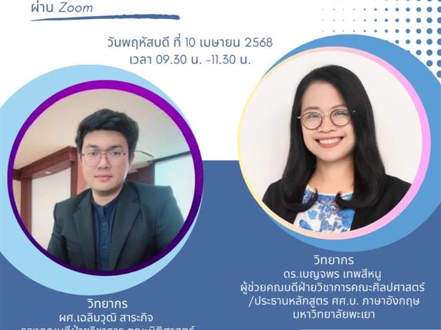 คณะศิลปศาสตร์ ร่วมเป็นวิทยากรการเสวนา การจัดทำหลักสูตรควบสองปริญญา ในสาขาวิชาที่ต่างกัน คณะมนุษยศาสตร์และสังคมศาสตร์ มหาวิทยาลัยราชภัฏราชนครินทร์