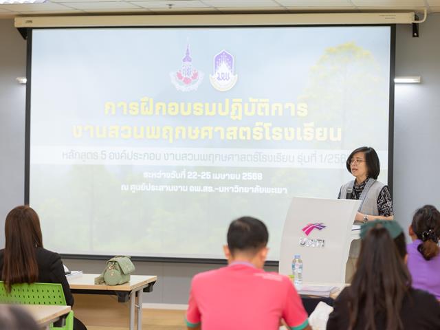 มหาวิทยาลัยพะเยา จัดการฝึกอบรมปฏิบัติการงานสวนพฤกษศาสตร์โรงเรียน หลักสูตร 5 องค์ประกอบ งานสวนพฤกษศาสตร์โรงเรียน รุ่นที่ 1/2568
