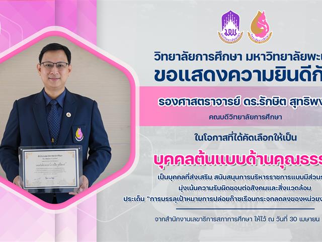 ขอแสดงความยินดีกับ รองศาสตราจารย์ ดร.รักษิต สุทธิพงษ์ ในโอกาสที่ได้คัดเลือกให้เป็น บุคคลต้นแบบด้านคุณธรรม