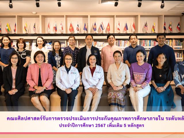 คณะศิลปศาสตร์รับการตรวจประเมินการประกันคุณภาพการศึกษาภายใน ระดับหลักสูตร ประจำปีการศึกษา 2567 เพิ่มเติม 5 หลักสูตร