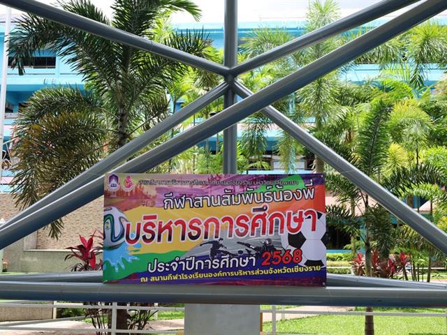 กีฬาสานสัมพันธ์น้องพี่บริหารการศึกษาวิทยาเขตเชียงราย
