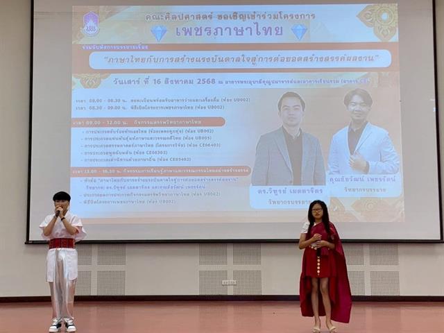 School of Liberal Arts Hosts “Thai Language Gems” Project: Thai Language as a Source of Inspiration for Creative Development