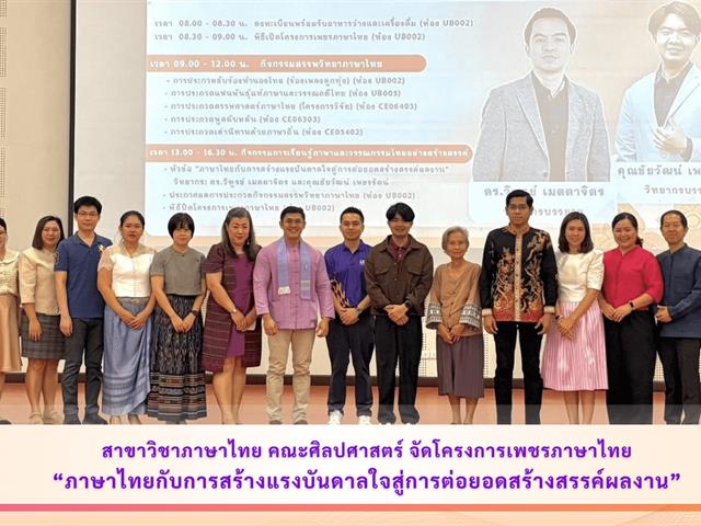 School of Liberal Arts Hosts “Thai Language Gems” Project: Thai Language as a Source of Inspiration for Creative Development