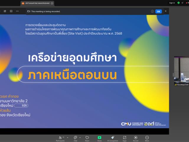 งานวิชาการ คณะศิลปศาสตร์ เข้าร่วมการประชุมติดตามผลการดำเนินโครงการพัฒนาคุณภาพการศึกษาและการพัฒนาท้องถิ่น โดยมีสถาบันอุดมศึกษาเป็นพี่เลี้ยง ประจำปีงบประมาณ 2568