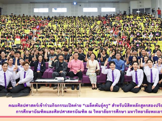 School of Liberal Arts Joined the Opening of the “Seed Teacher Camp” for Dual-Degree Students in Bachelor of Education and Bachelor of Arts Programs at the School of Education, University of Phayao.