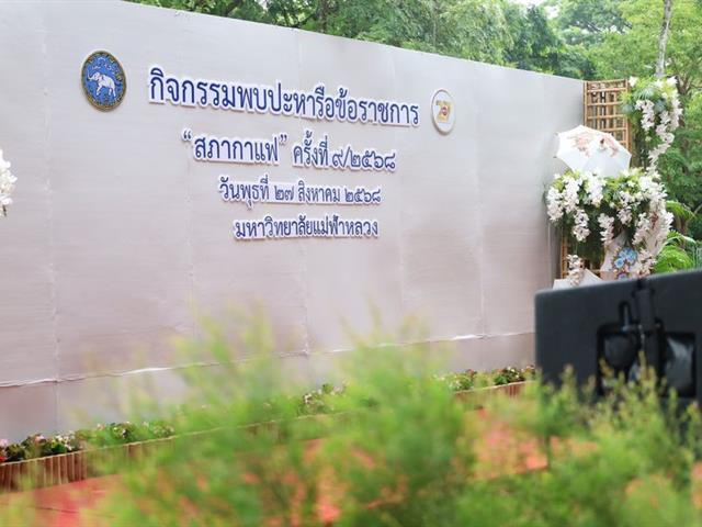 วิทยาเขตเชียงราย ร่วมเป็นเจ้าภาพ “สภากาแฟ จังหวัดเชียงราย”